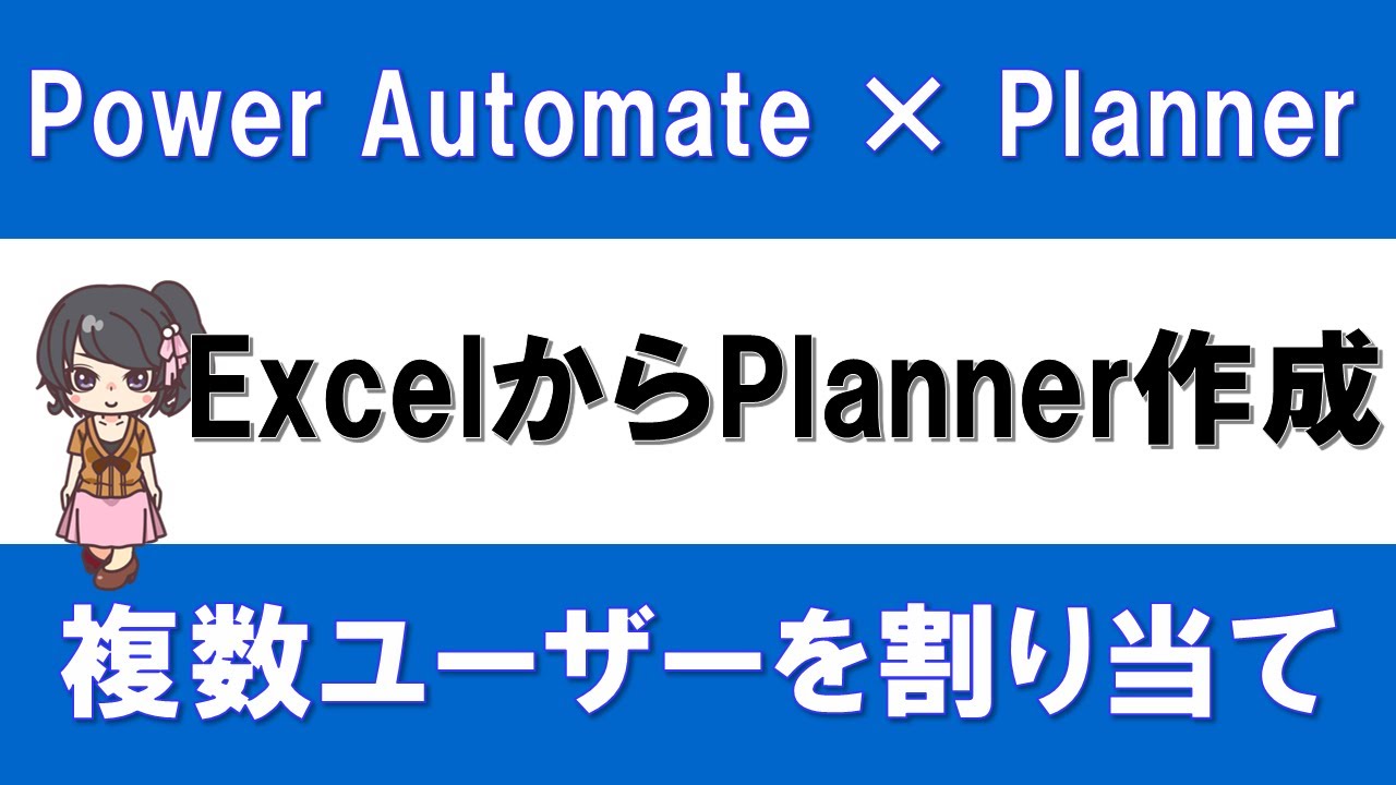 【IT関連動画まとめ】Excelからプランナー【PowerAutomate × Planner】ExcelからPlannerのタスクを自動作成する方法～複数ユーザーを割り当てる方法も解説～