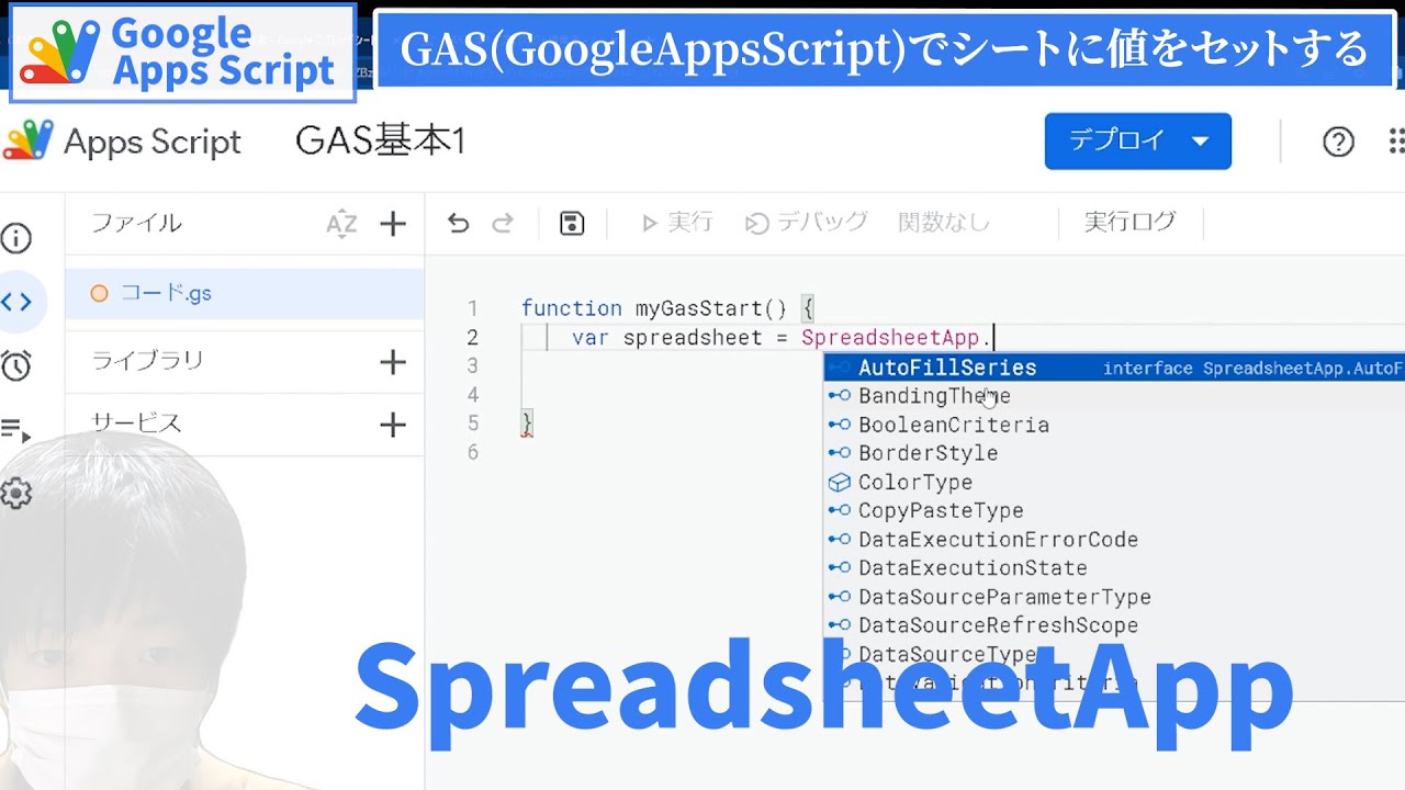 【IT関連動画まとめ】【GAS】GoogleAppsScriptの基本1／SpreadsheetAppでスプレッドシートに値をセットする