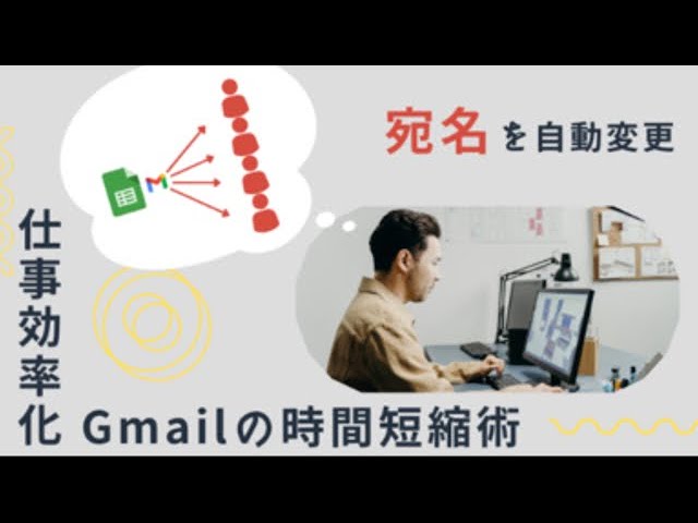 【IT関連動画まとめ】[Gmail]宛名を自動変更してメルマガ配信ができる便利ツール