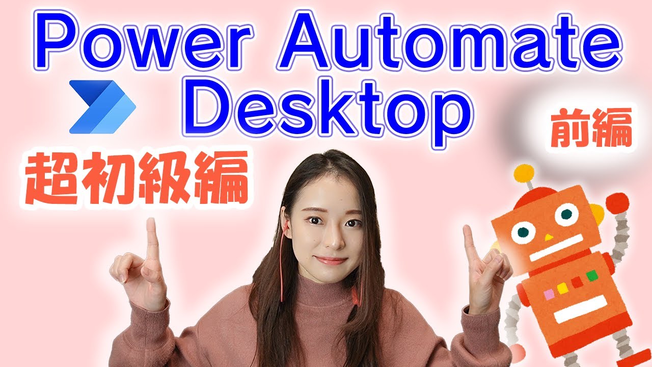 【IT関連動画まとめ】Power Automate Desktop とは？初心者向けに分かりやすく説明！【前編】 ～PowerAutomate & Appsシリーズ～