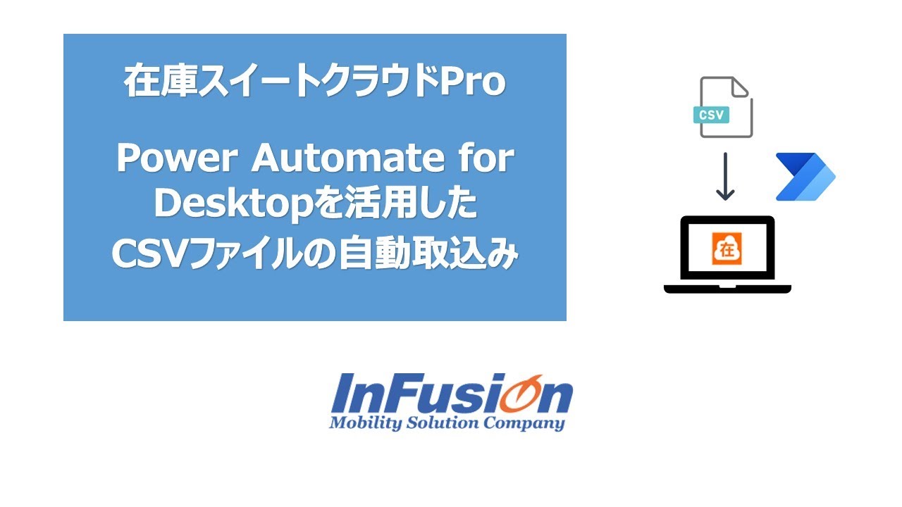 【IT関連動画まとめ】【在庫スイートクラウド】Proエディション　Power Automate for Desktopを使ったCSVファイルの自動取り込み