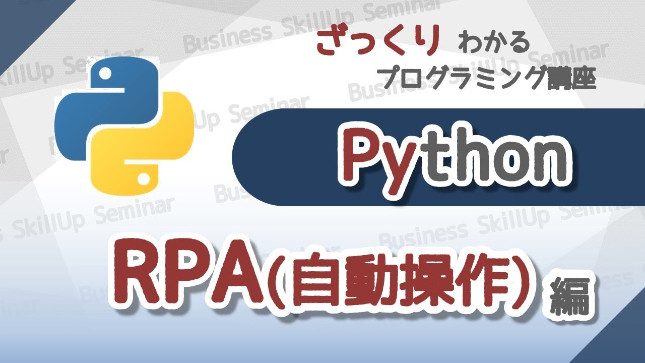 【IT関連動画まとめ】【プログラミング入門】Python【RPA(自動操作)編】　ざっくりわかるプログラミング講座