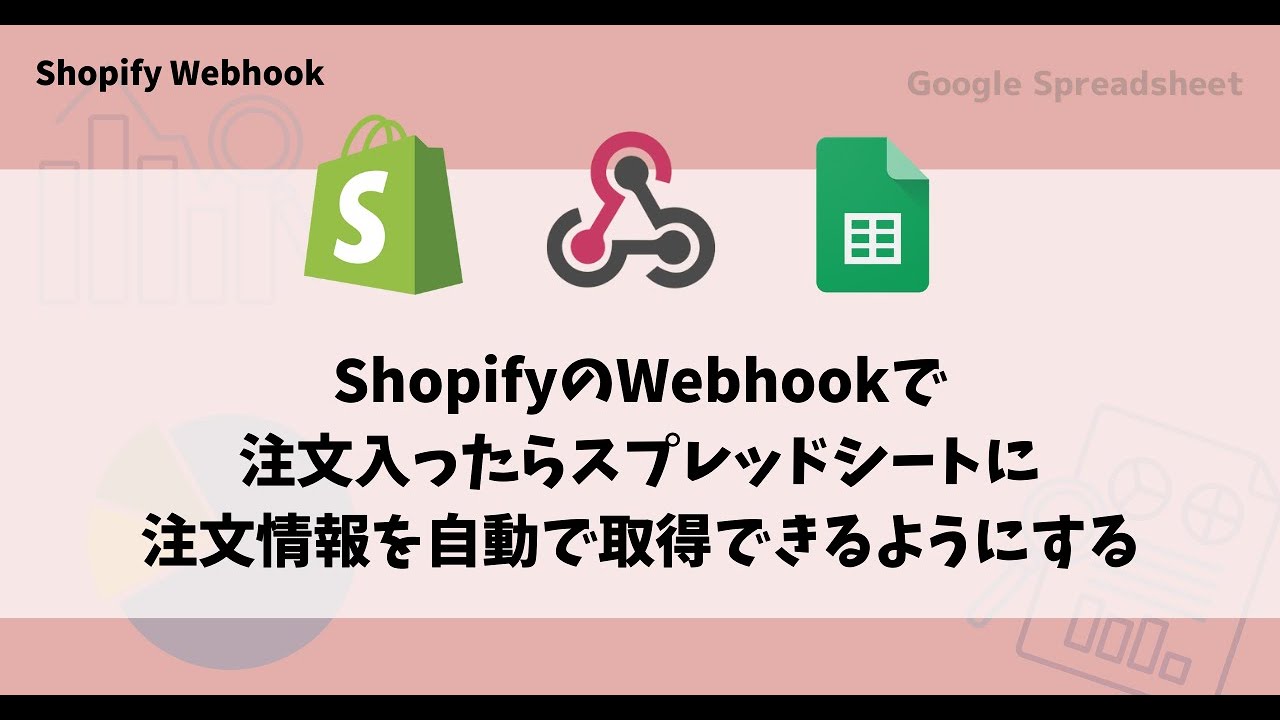 【IT関連動画まとめ】【Webhook】ShopifyのWebhookで注文入ったらスプレッドシートに注文情報を自動で取得できるようにする