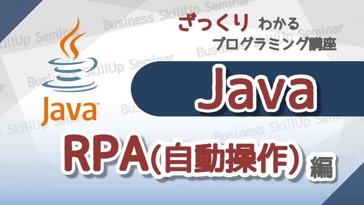 【IT関連動画まとめ】【プログラミング入門】Java【RPA(自動操作)編】　ざっくりわかるプログラミング講座