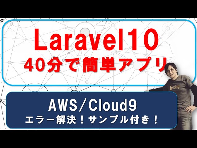 【IT関連動画まとめ】Laravel 10.xでアプリ開発ステップバイステップ: 40分で作成 & エラー解決【サンプル付き】