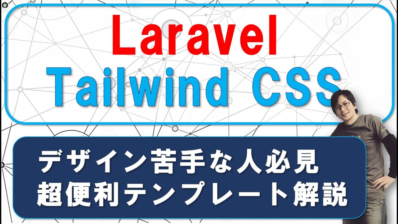 【IT関連動画まとめ】Laravel &Tailwind CSS「デザイン苦手な人 必見」超便利なテンプレートを教えます