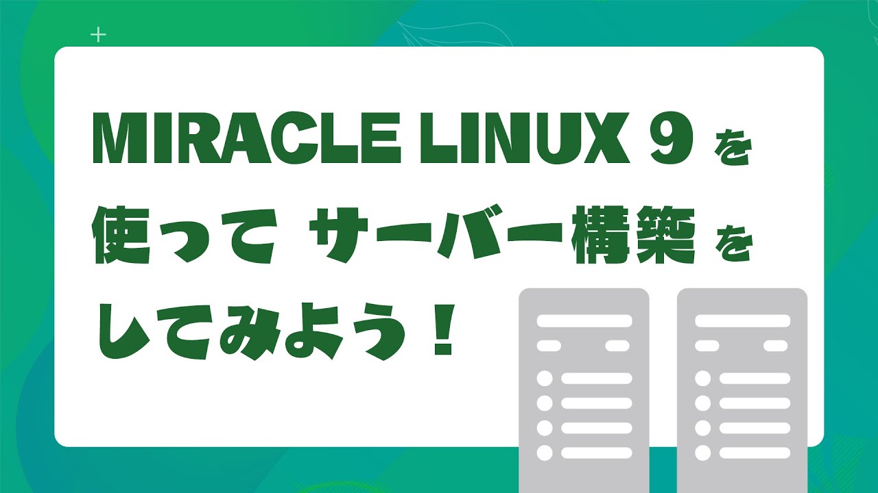 【IT関連動画まとめ】MIRACLE LINUX 9 を使ってサーバー構築をしてみよう！