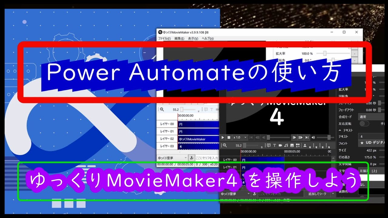 【IT関連動画まとめ】「Power Automate Desktop」で 「ゆっくりMoveMaker4」 を自動実行させよう