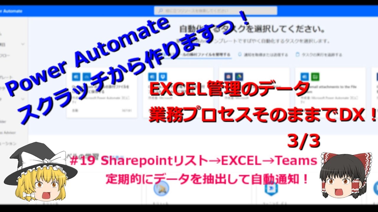 【IT関連動画まとめ】【PowerAutomate ゆっくり】#19　Sharepoint→EXCEL→Teams 定期的にデータを抽出して自動通知！！