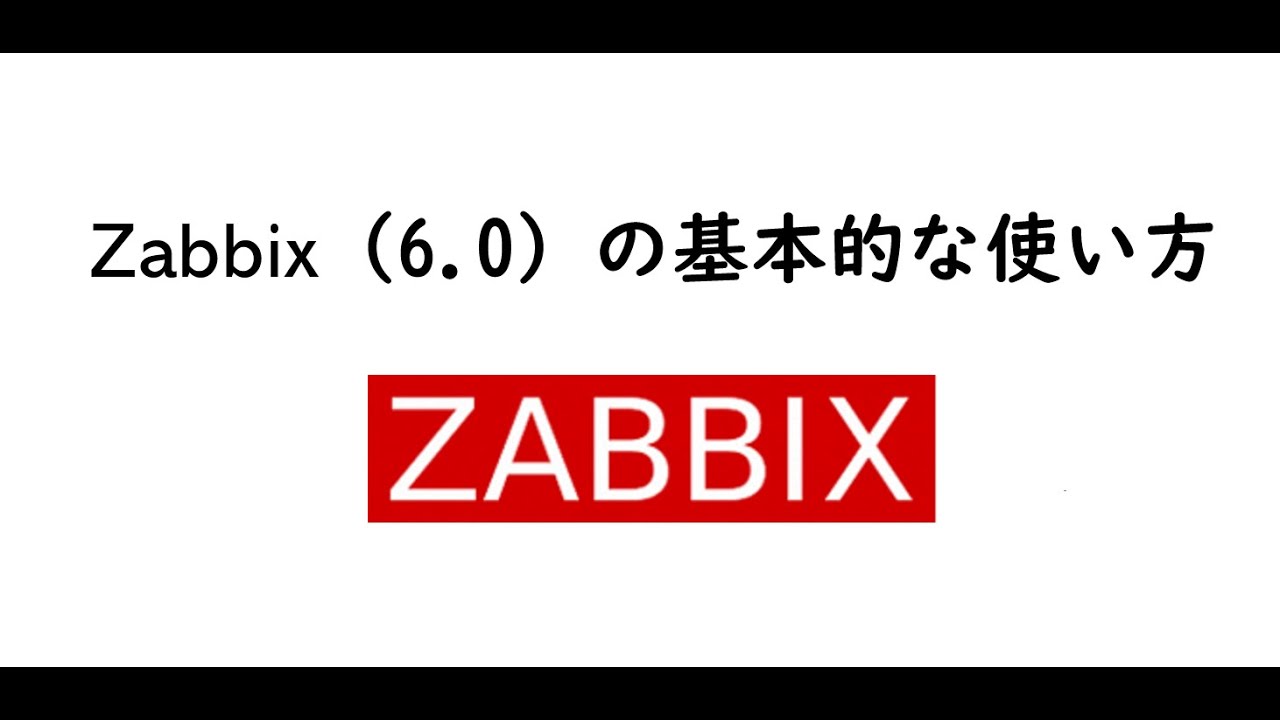 【IT関連動画まとめ】【SOY俱楽部勉強会】Zabbix（6.0）基本的な使い方