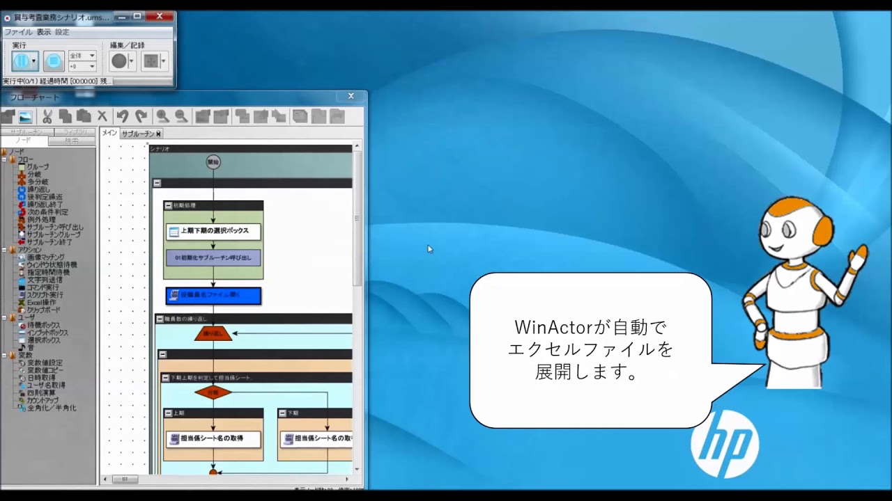 【IT関連動画まとめ】【WinActorデモ】「WinActor」導入事例（賞与考課表への転記）