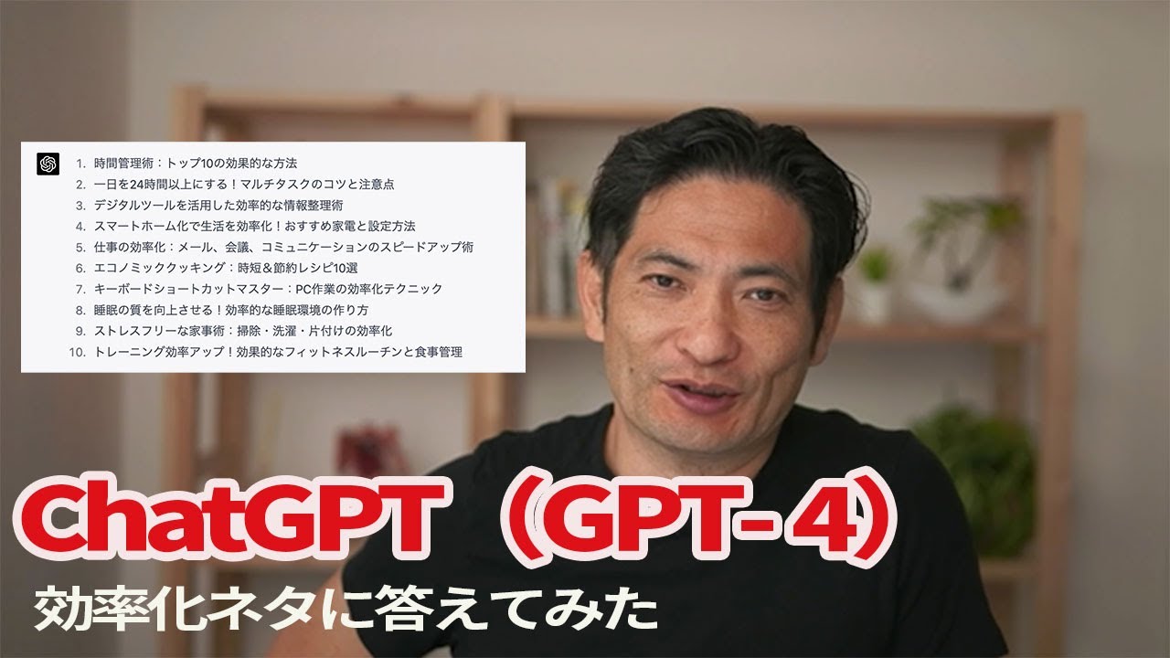 【IT関連動画まとめ】ChatGPT（GPT-4）が提案してくれた効率化ネタ10個に答えてみた。