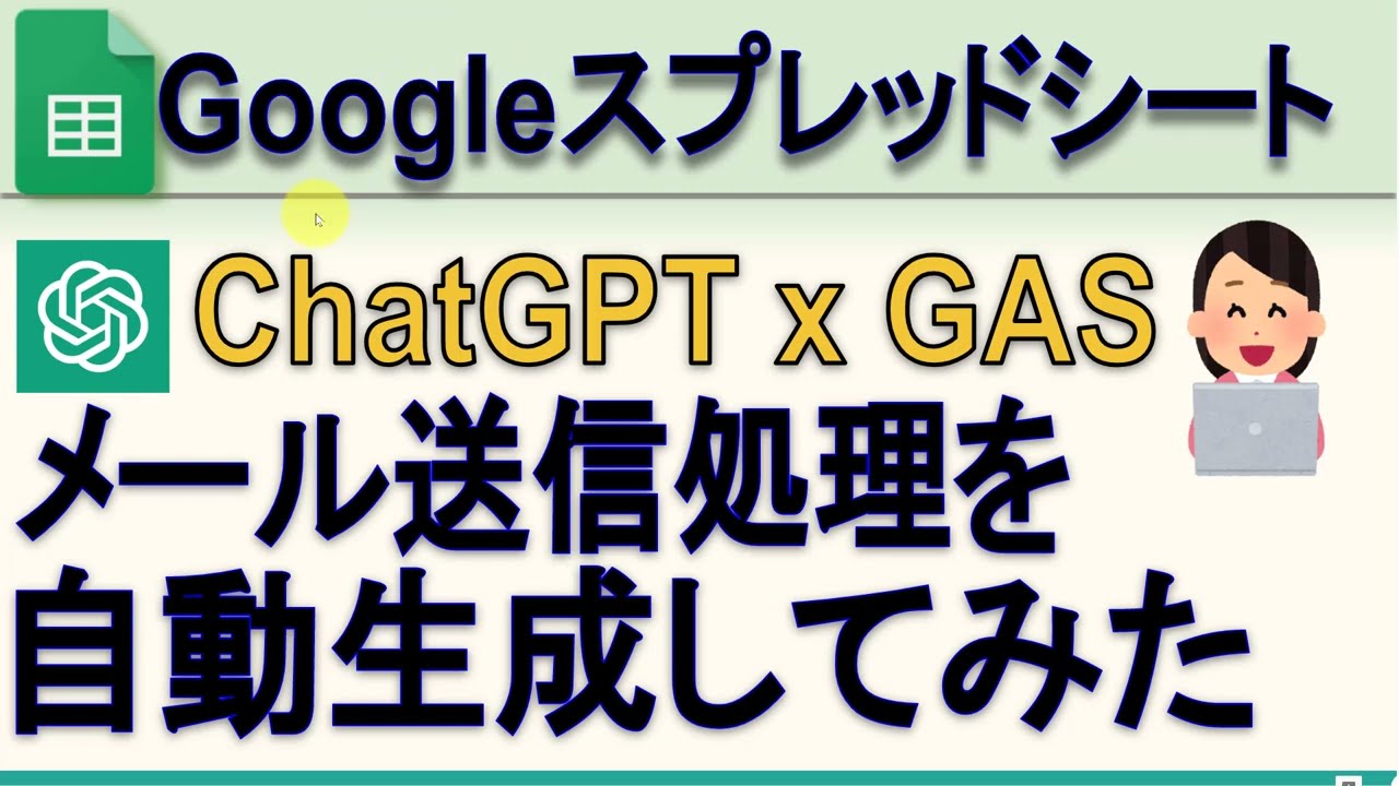 【IT関連動画まとめ】Googleスプレッドシート ChatGPTでメールを送信するGASを自動生成してみた。