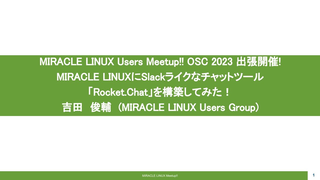 【IT関連動画まとめ】MIRACLE LINUX/meetupのご紹介/ MIRACLE LINUXにSlackライクなチャットツール「Rocket.Chat」を構築してみた！ 2023-3-11 A-2
