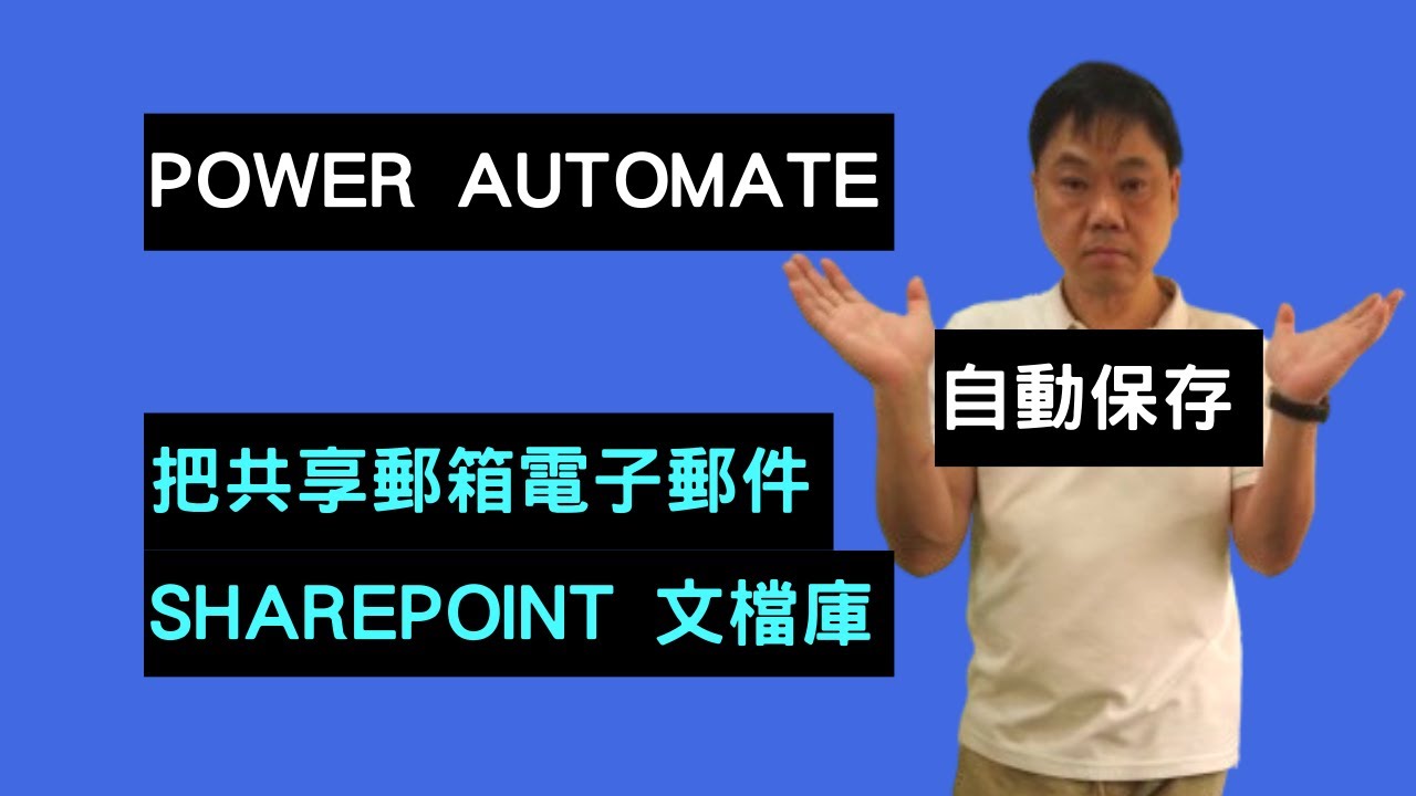 【IT関連動画まとめ】如何用 Power Automate 把共享郵箱電子郵件自動保存到 SharePoint 文檔庫 – 粵語