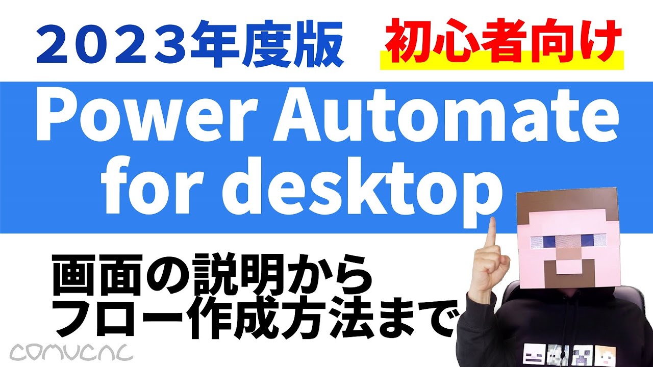 【IT関連動画まとめ】【初心者向け】はじめてのPower Automate for desktop【30分】