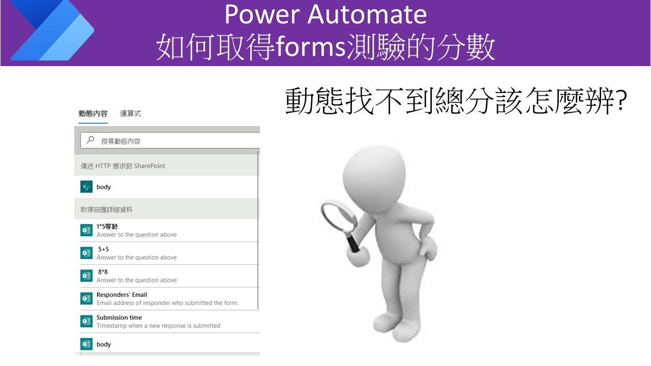 【IT関連動画まとめ】如何使用Power automat取得forms測驗分數教學 #86