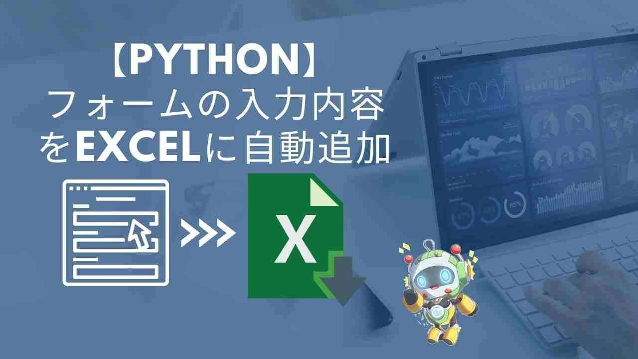 【IT関連動画まとめ】Pythonで仕事効率化【フォームの入力内容をExcelに自動追加】