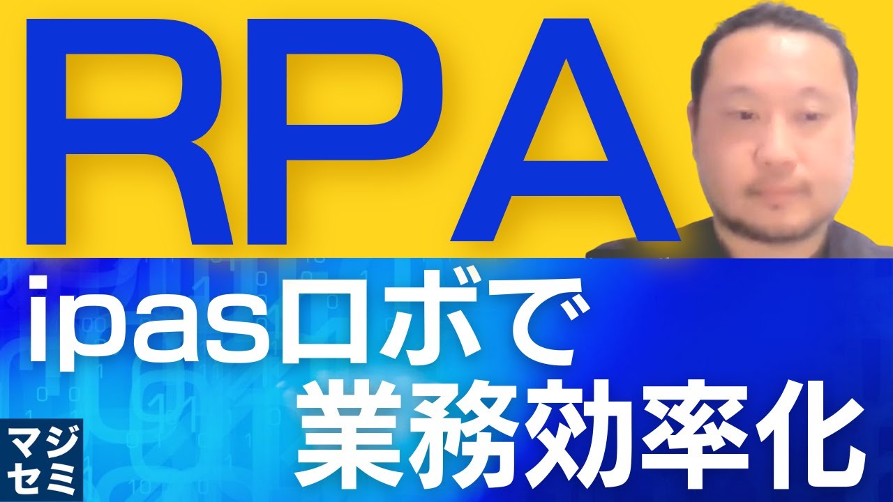 【IT関連動画まとめ】「RPA」ipaSロボで業務効率化