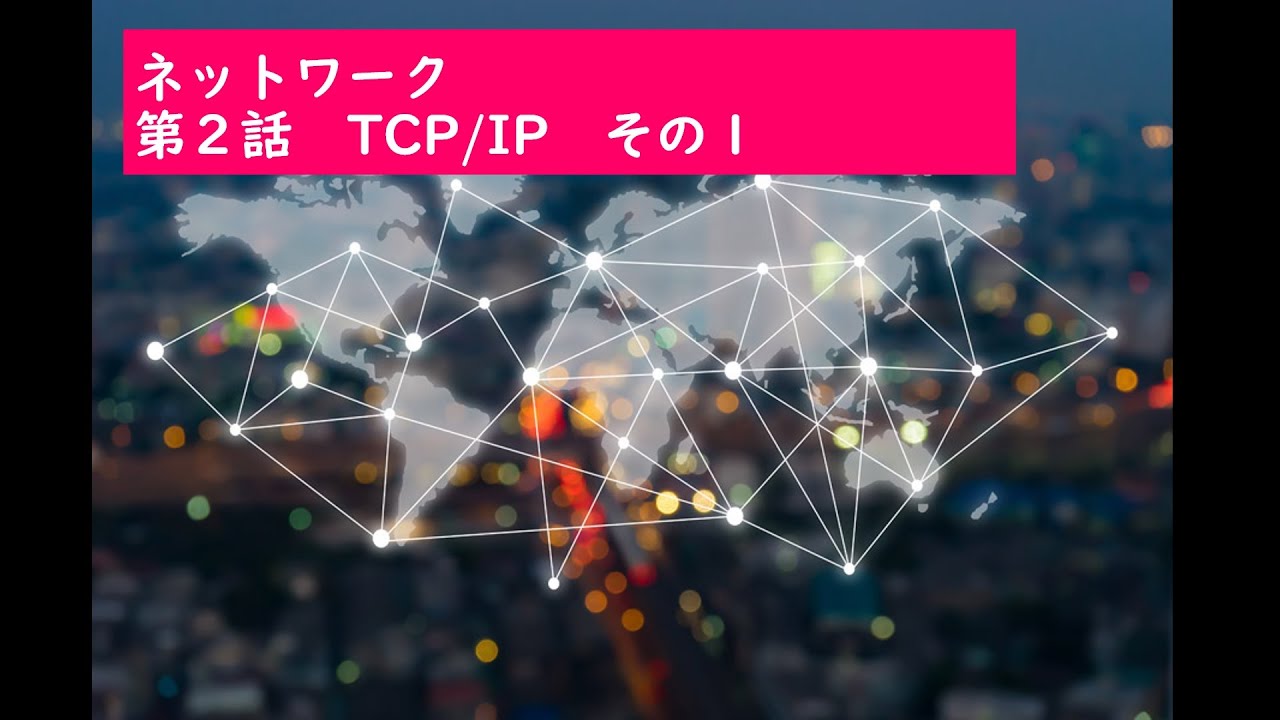 【IT関連動画まとめ】【情報Ⅰ】ネットワーク　第２話　TCP/IP その１