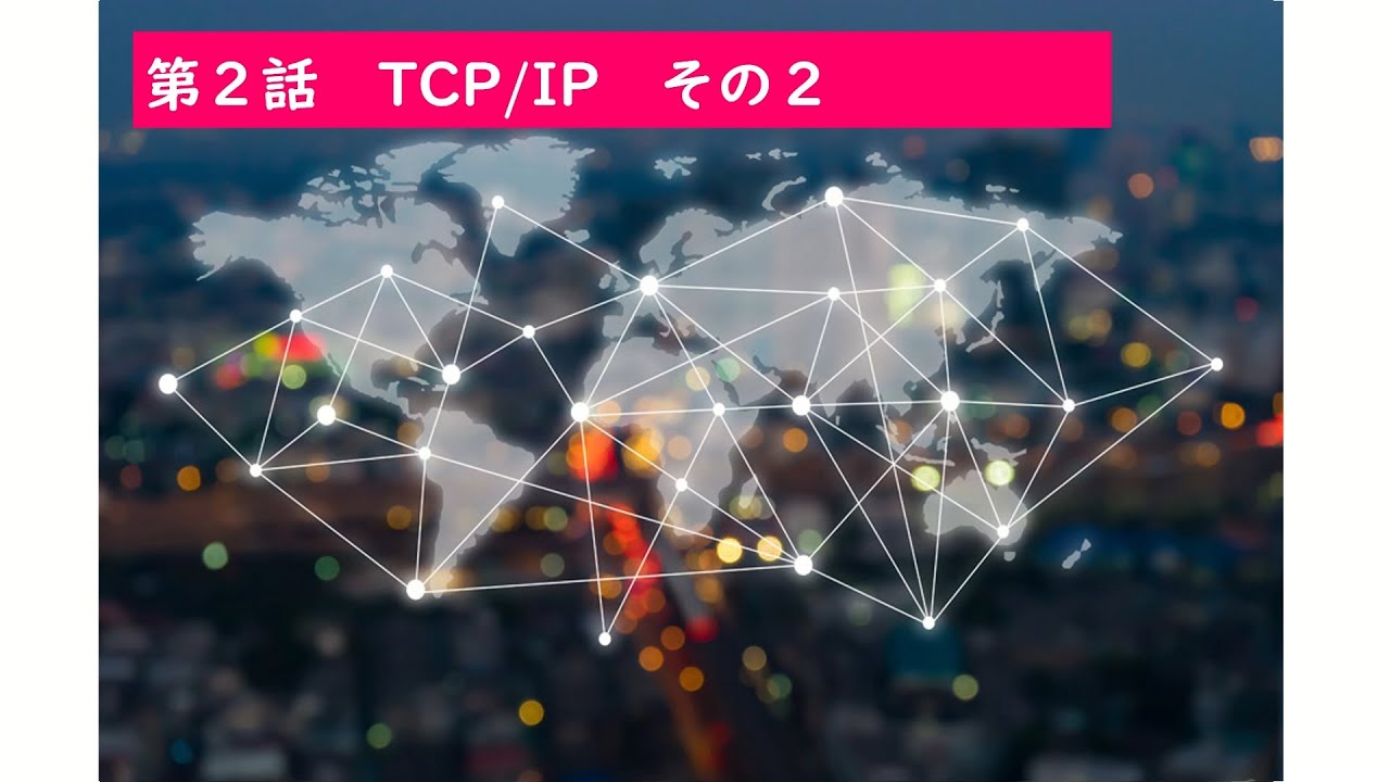 【IT関連動画まとめ】【情報Ⅰ】ネットワーク　第２話　TCP/IP(part2)