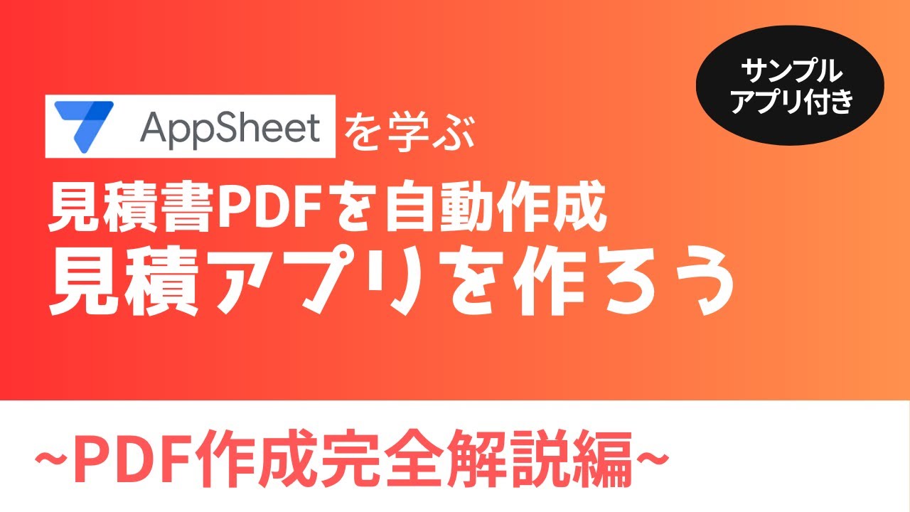 【IT関連動画まとめ】【AppSheetを学ぶ】自動PDF作成機能付き見積アプリの作り方＜PDF作成完全解説編＞