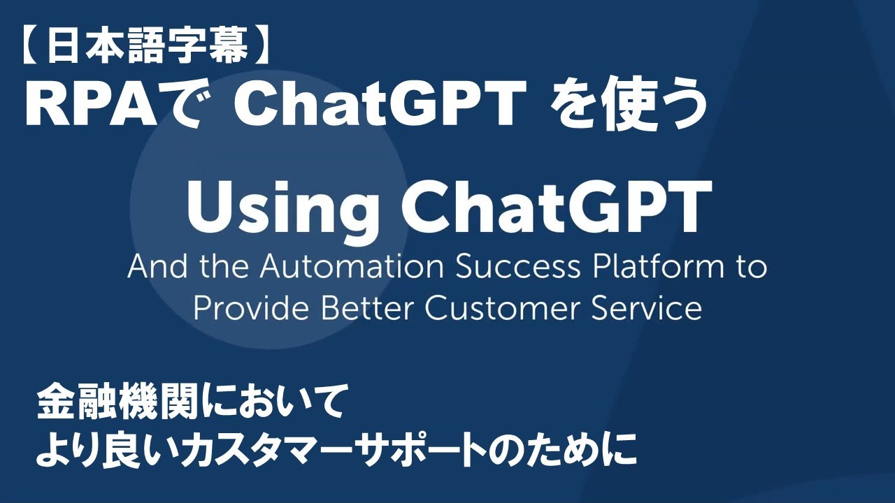 【IT関連動画まとめ】【日本語字幕】自動化でChatGPTを使う【金融機関編】