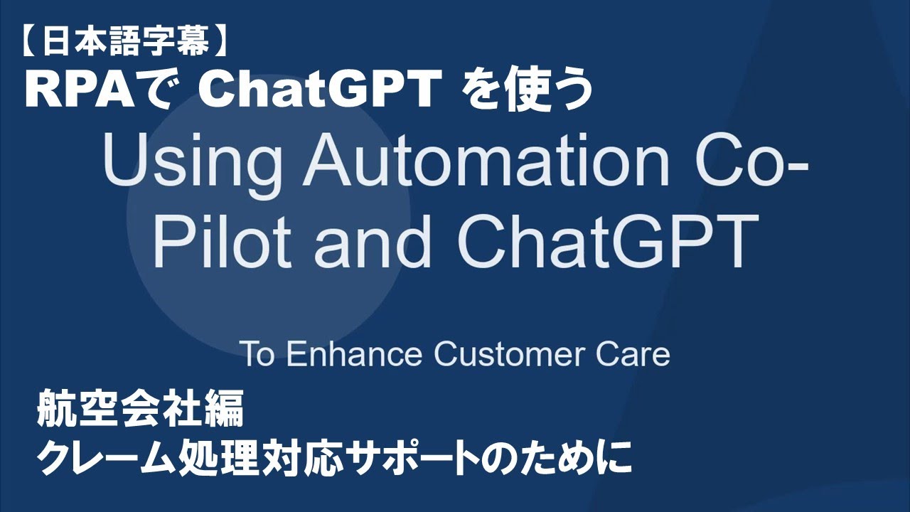 【IT関連動画まとめ】【日本語字幕】自動化でChatGPTを使う【航空会社編】