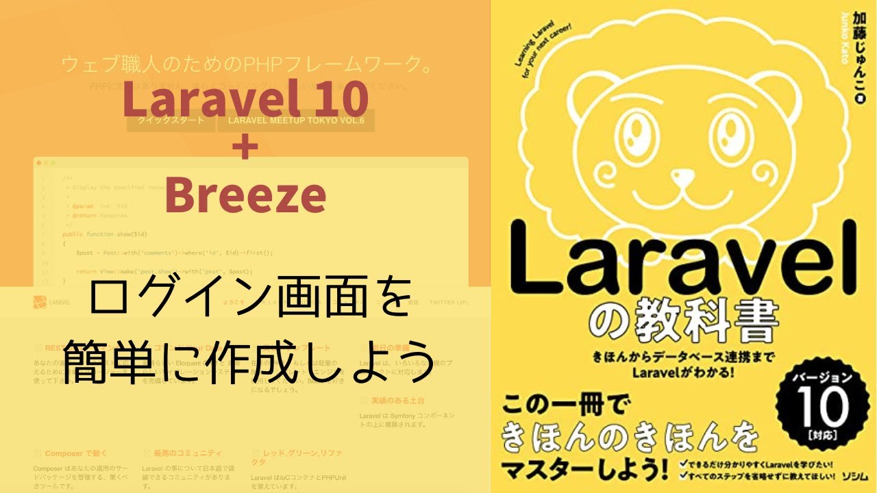 【IT関連動画まとめ】Laravel 10 + Breezeでログイン画面を簡単に作成しよう