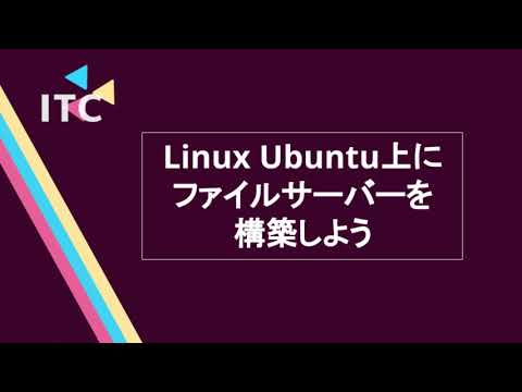【IT関連動画まとめ】Linux/Ubuntuでファイルサーバーを構築