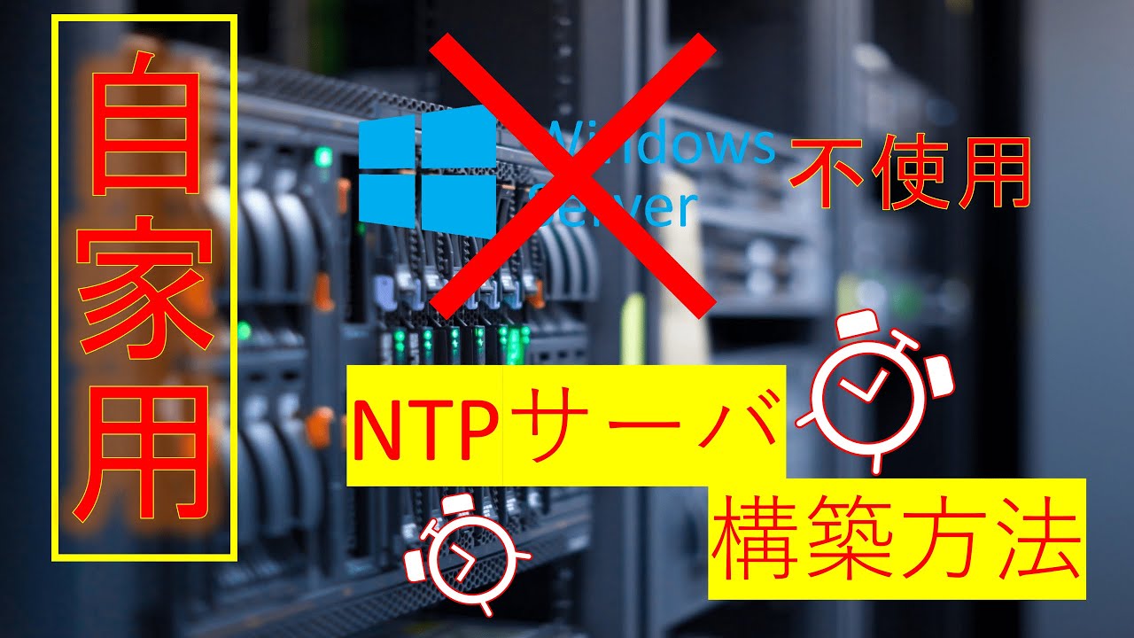 【IT関連動画まとめ】NTPサーバの構築方法(Windows)