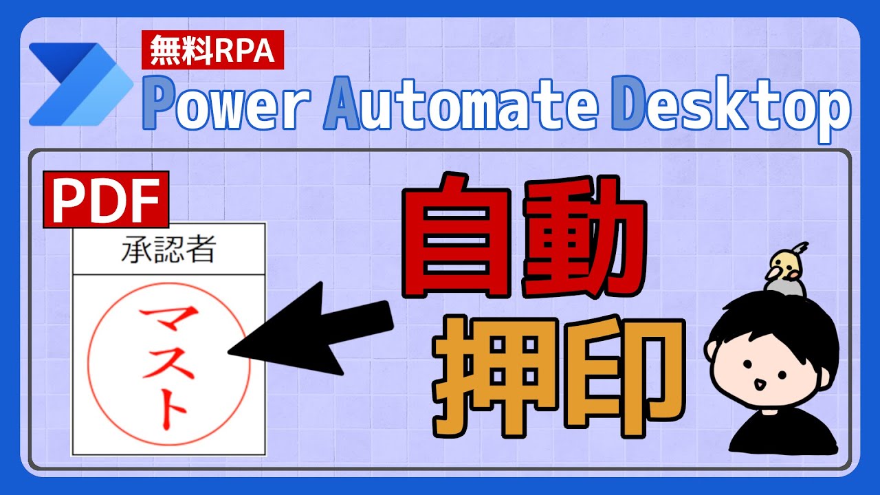 【IT関連動画まとめ】PDFへ自動押印 [Power Automate Desktop]