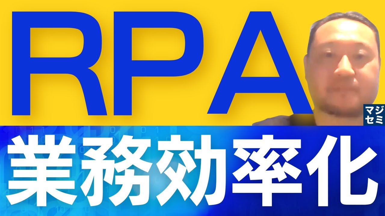 【IT関連動画まとめ】最適なRPAで業務効率化