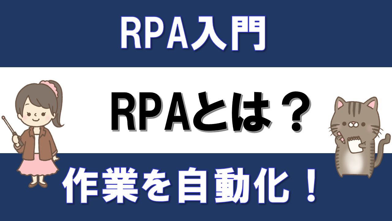 【IT関連動画まとめ】【RPA入門】RPAとは？定型作業の自動化で業務改善！