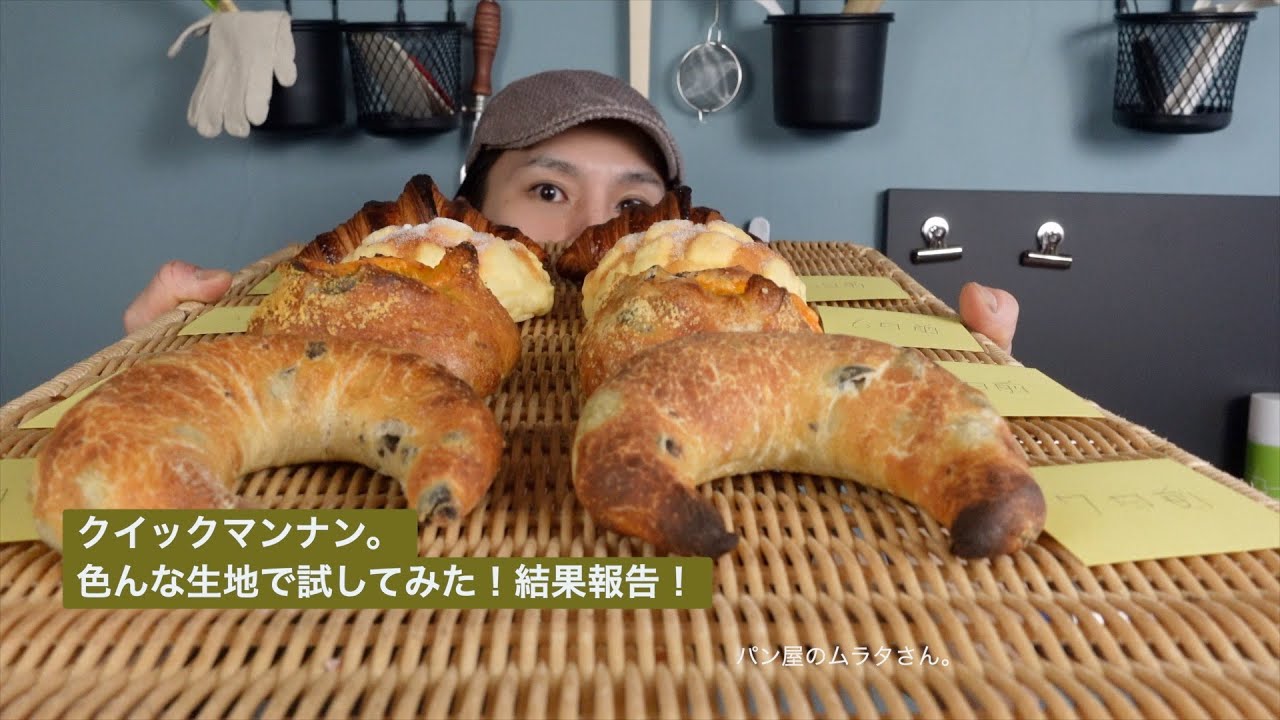 【IT関連動画まとめ】クイックマンナンを使ってパン屋の仕事を効率化したい！色々な生地で試作してみました。