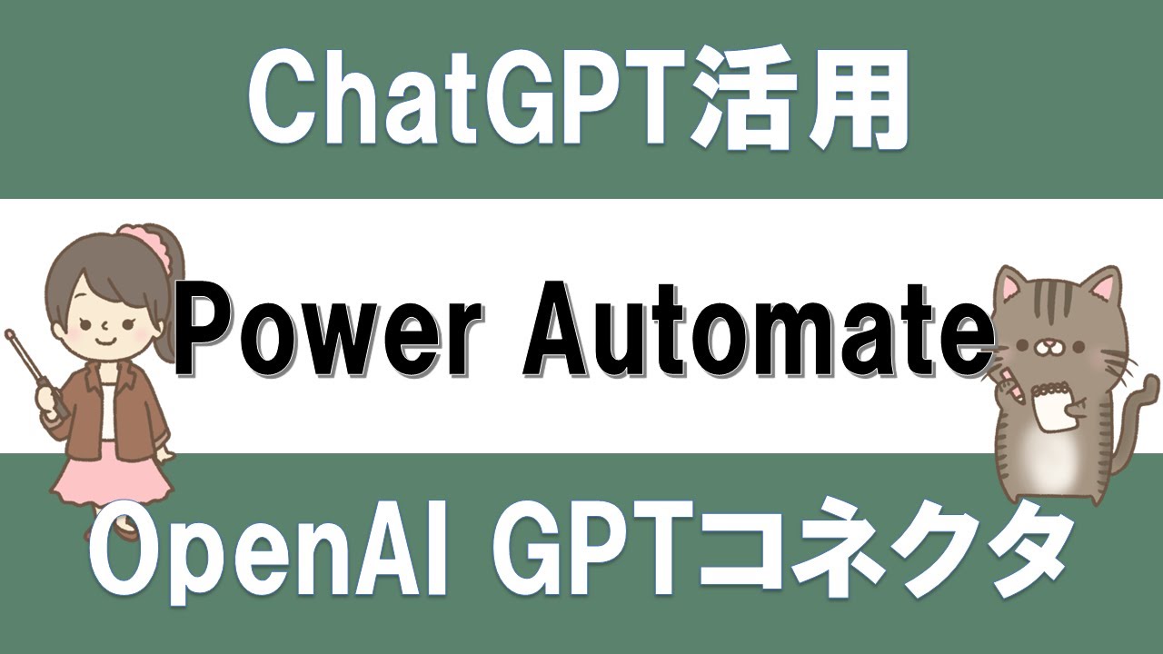 【IT関連動画まとめ】【ChatGPT×PowerAutomate】Power AutomateでChatGPTのAPIを使う方法