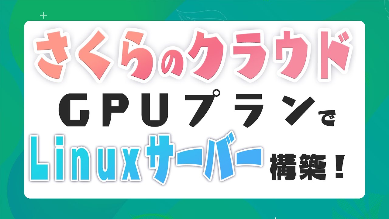 【IT関連動画まとめ】さくらのクラウドのGPUプランでMIRACLE LINUX サーバーを構築！
