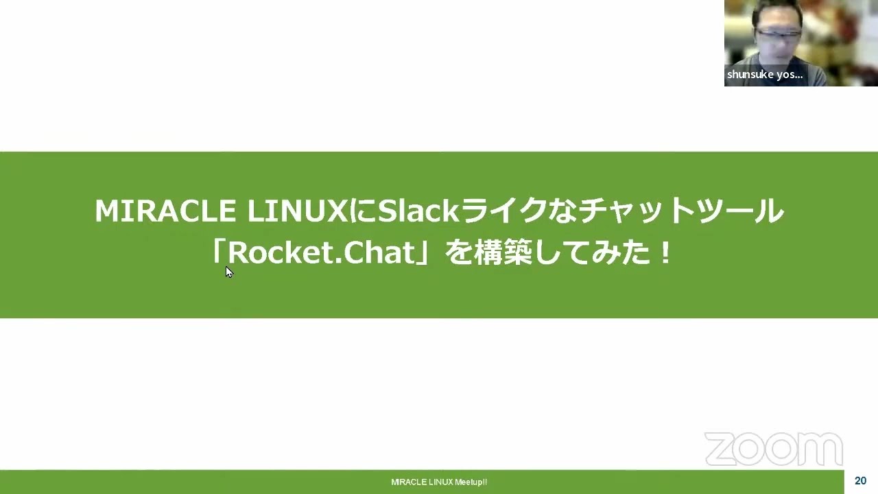 【IT関連動画まとめ】MIRACLE LINUX/meetupのご紹介/ MIRACLE LINUXにSlackライクなチャットツール「Rocket.Chat」を構築してみた！ 2023-5-20 C-2