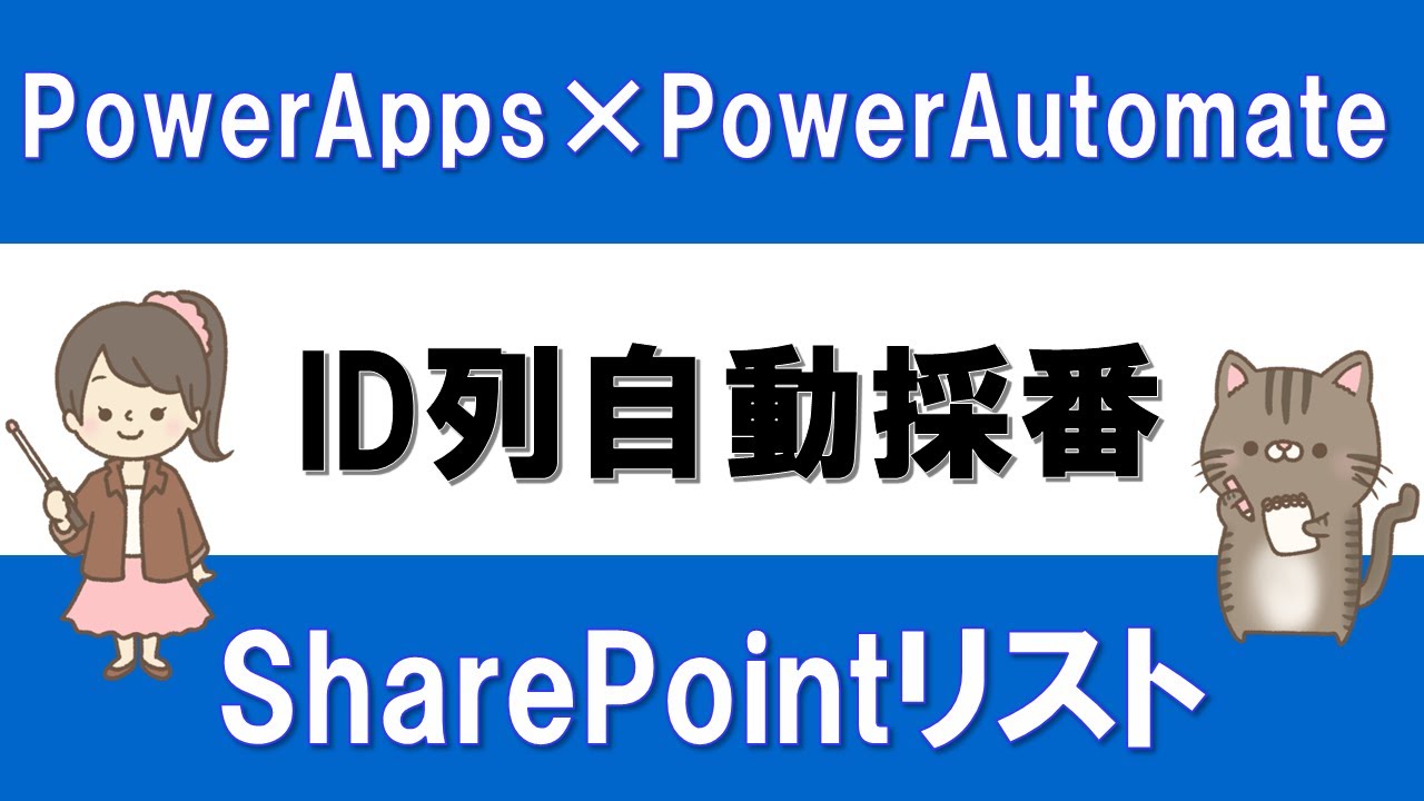 【IT関連動画まとめ】【PowerApps×PowerAutomate】PowerAppsでデータ登録時、ID列を自動採番する方法