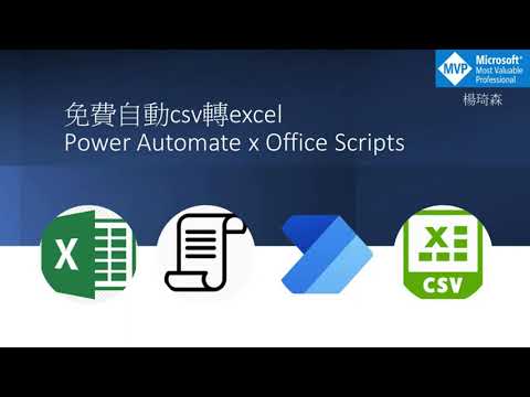 【IT関連動画まとめ】免費自動csv檔轉excel_power automate x office scirpts教學 #92