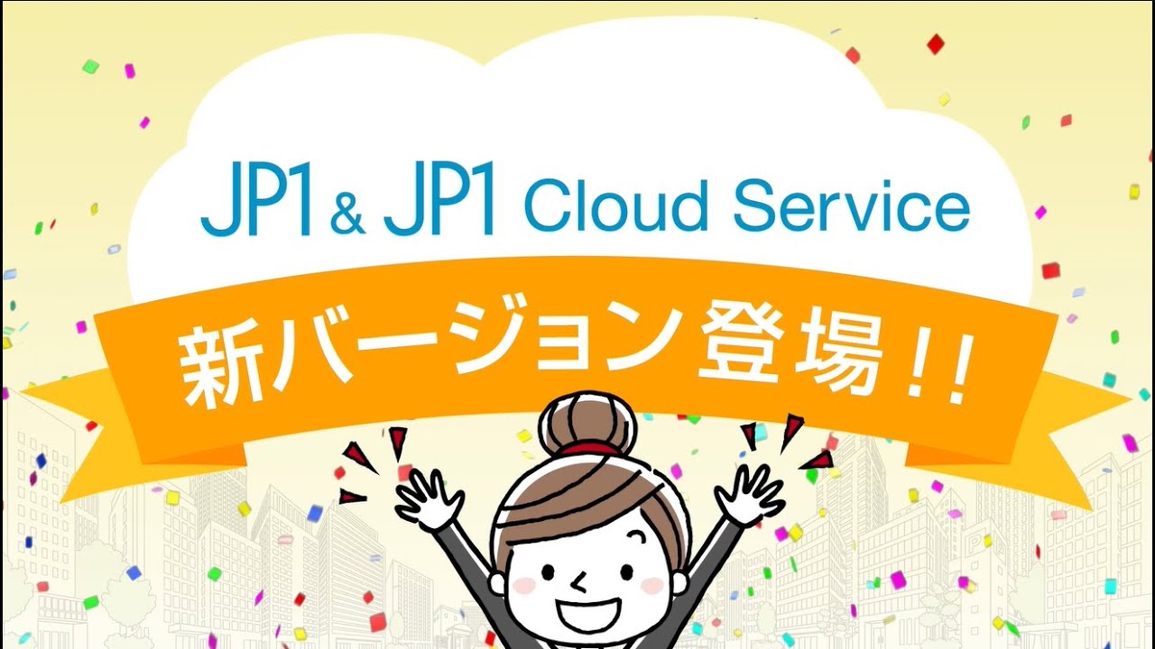 【IT関連動画まとめ】JP1＆JP1 Cloud Service に新バージョン登場！！