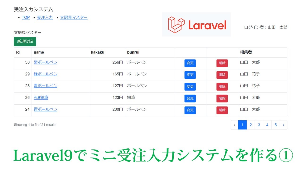 【IT関連動画まとめ】Laravel9でミニ受注入力システムを作成（前編）。文房具マスター一覧表示・登録・編集・削除、まずはWEBアプリを作ってLaravelを学習。基本的なCRUD