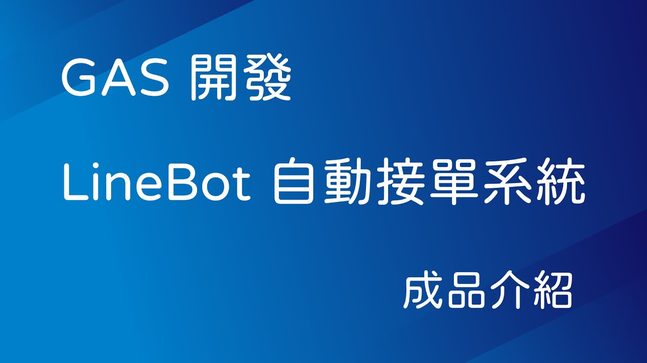 【IT関連動画まとめ】LineBot自動接單 – 成品介紹