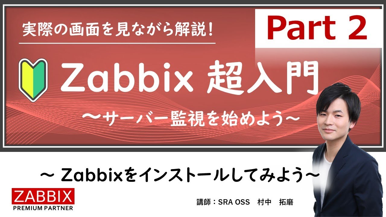 【IT関連動画まとめ】Zabbix 超入門 ～ サーバー監視を始めよう ～ Zabbixをインストールしてみよう