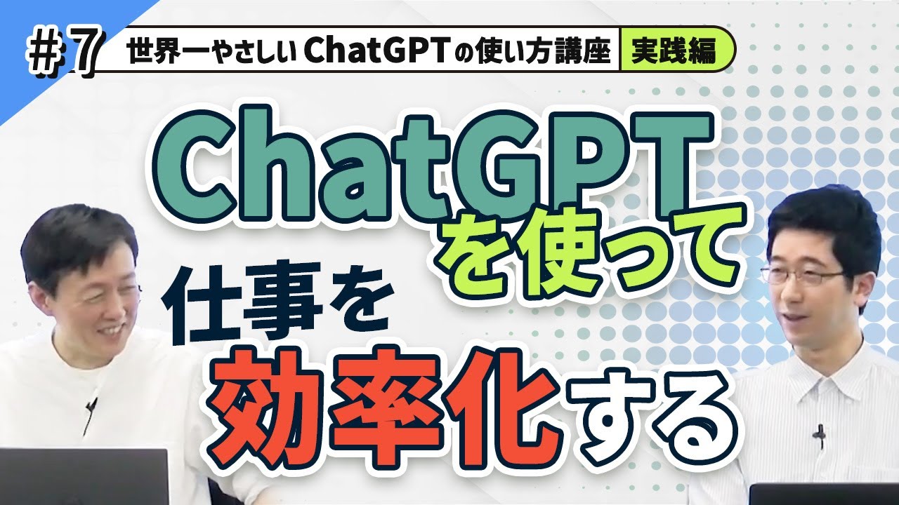 【IT関連動画まとめ】#07. ChatGPTを使って仕事を効率化する