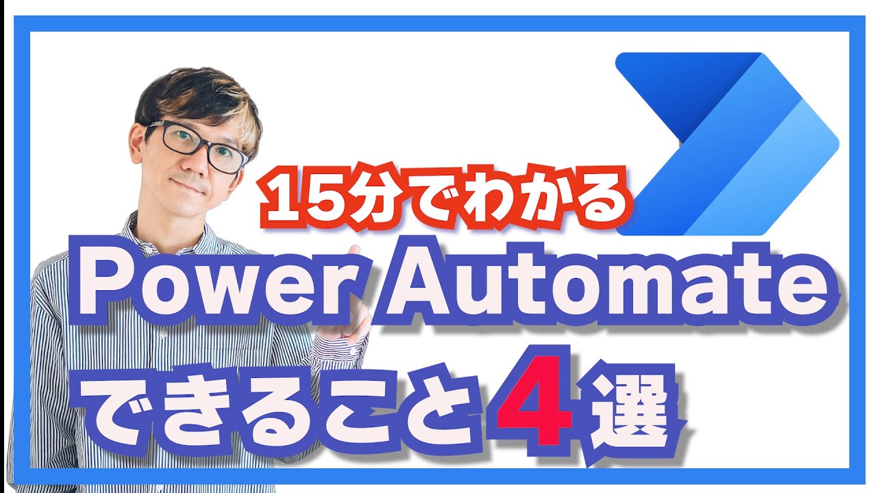 【IT関連動画まとめ】【15分でわかる！】PowerAutomateできること４選