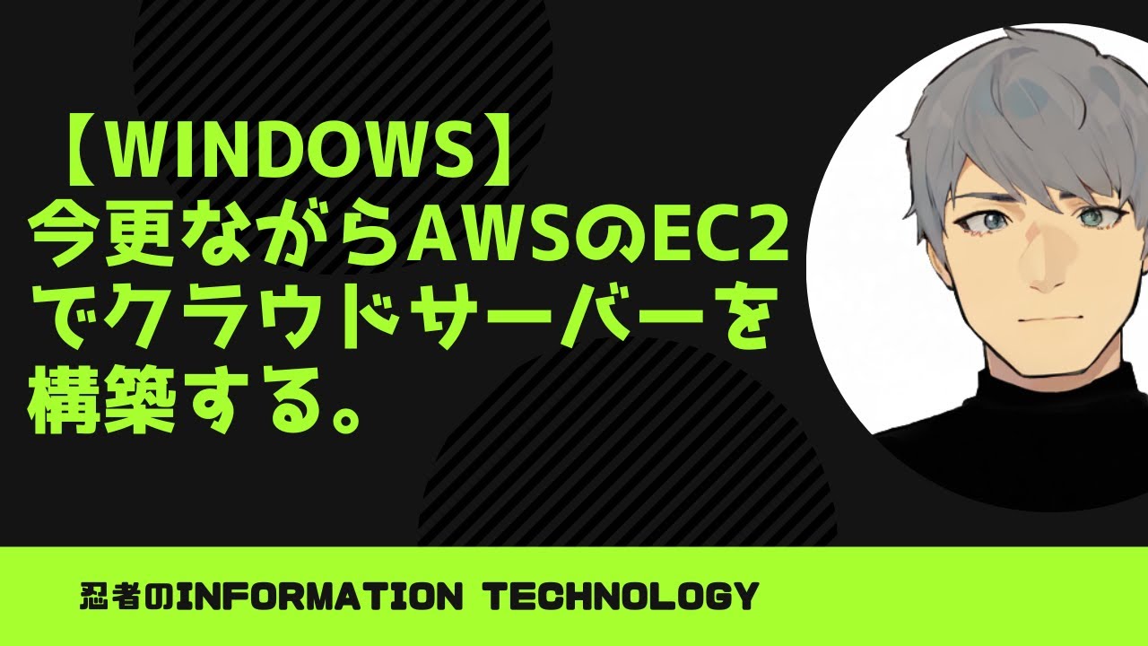 【IT関連動画まとめ】今更ながらAWSのEC2でクラウドサーバを構築する