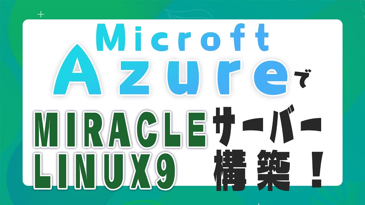 【IT関連動画まとめ】AzureでMIRACLE LINUX サーバー構築！