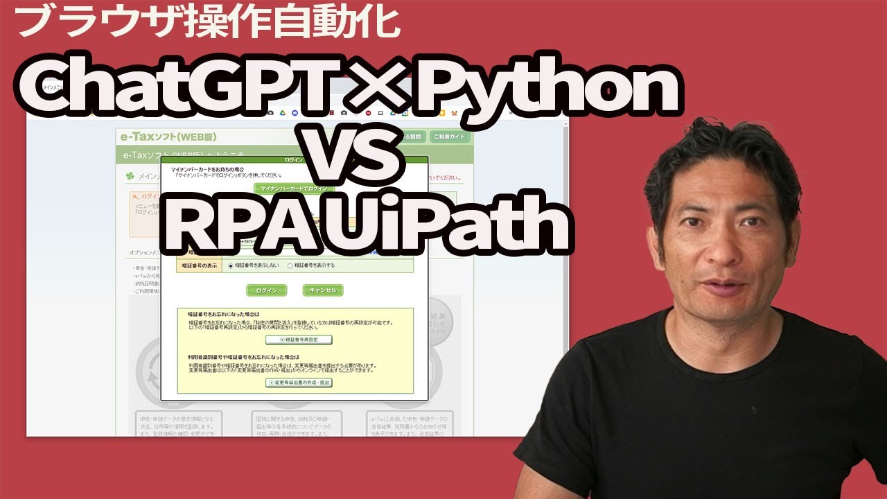 【IT関連動画まとめ】ChatGPT×Python VS RPA UiPath。ブラウザ操作（e-Taxで源泉所得税支払い）の自動化。