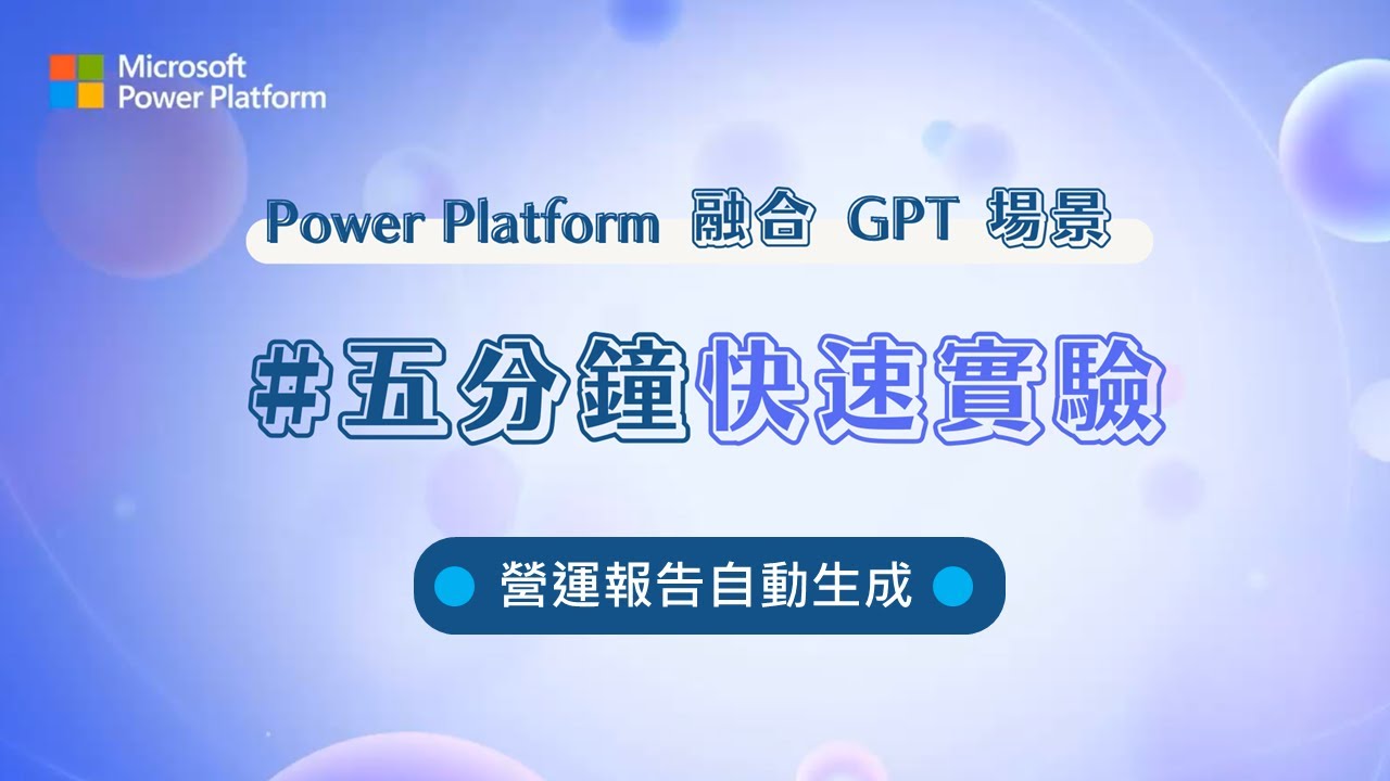 【IT関連動画まとめ】彈指之間營運報告自動生成｜Power Platform 融合 GPT 場景，五分鐘玩轉低程式碼 +AI